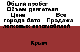  › Общий пробег ­ 95 000 › Объем двигателя ­ 4 › Цена ­ 1 720 000 - Все города Авто » Продажа легковых автомобилей   . Крым